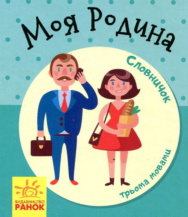 Книга Моя родина. Словничок у малюнках