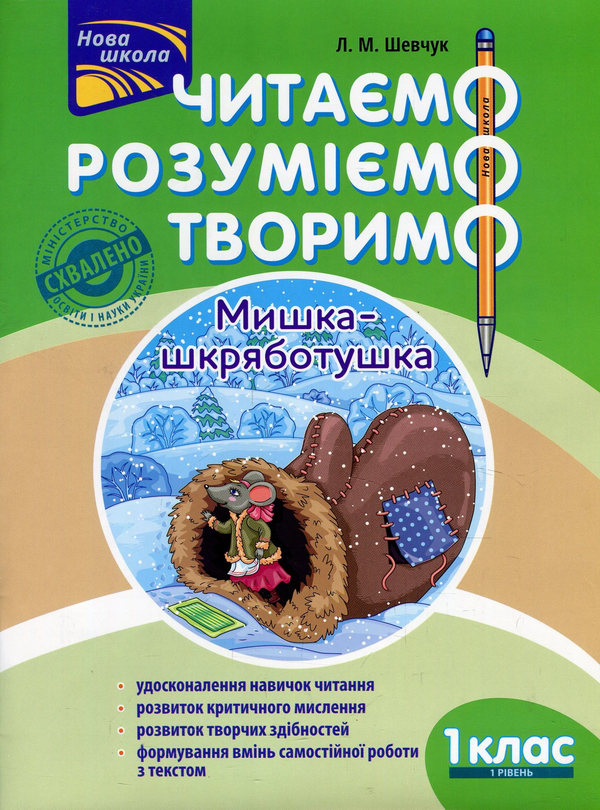 [object Object] «Читаємо. Розуміємо. Творимо. Мишка-шкряботушка. 1 клас. 1 рівень. (За оновленою програмою)», автор Лариса Шевчук - фото №1