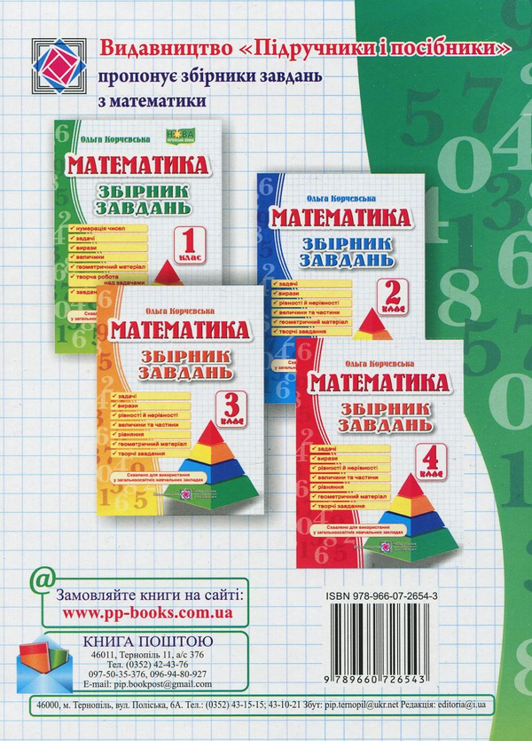 Бумажная книга «Збірник завдань з математики. 1 клас», автор Ольга Корчевская - фото №1