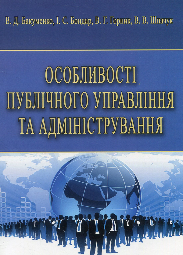 Бумажная книга «Особливості публічного управління та адміністрування», авторов Валерий Бакуменко, Игорь Бондарь, Владимир Горник, Виталий Шпачук - фото №1
