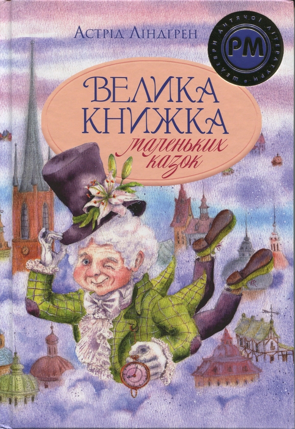 Бумажная книга «Велика книжка маленьких казок», автор Астрид Линдгрен - фото №1