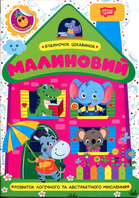 Книга Будиночок цікавинок. Малиновий