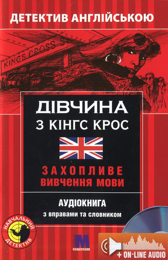 Книга Дівчина з Кінг Крос. Детектив англійською. Навчальний...