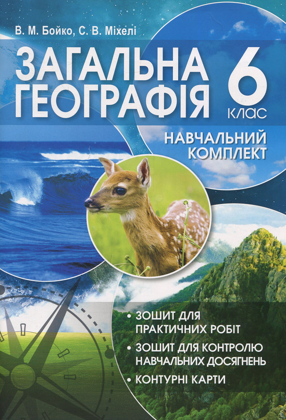 Бумажная книга «Загальна географія. Навчальний комплект. 6 клас», авторов Валентина Бойко, Сергей Михели - фото №1