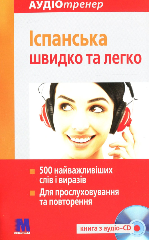 Бумажная книга «Іспанська швидко та легко (+ CD-ROM)», автор Паулина Паломино - фото №1