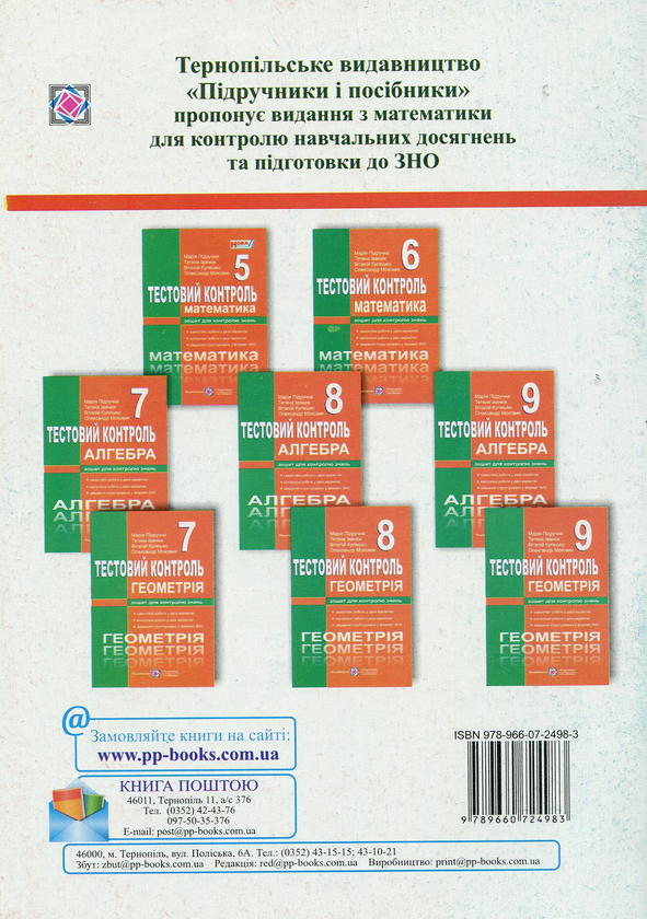 Паперова книга «Математика. 5 клас. Тестовий контроль. Збірник самостійних і контрольних робіт», автор Марія Підручна - фото №1