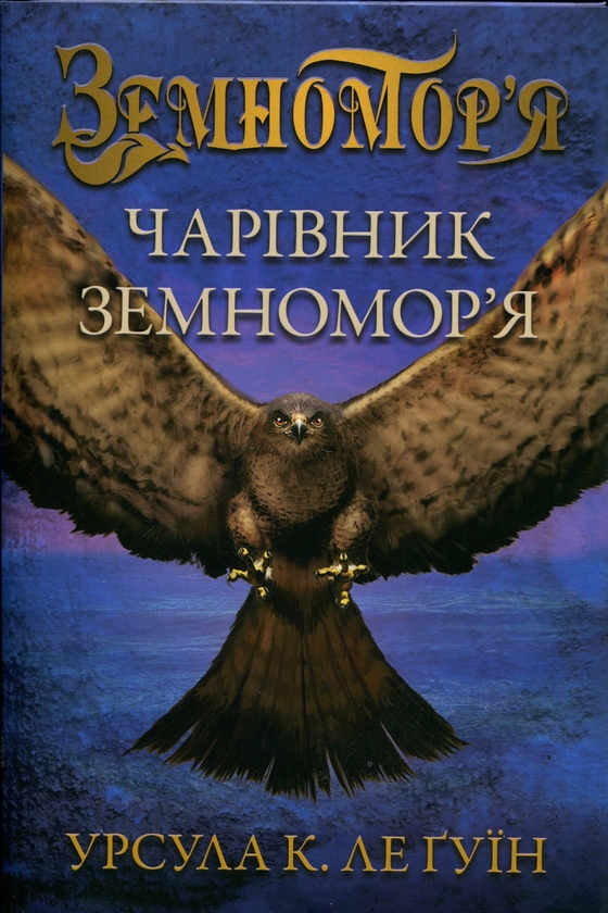 Бумажная книга «Чарівник земномор'я. Книга 1», автор Урсула Ле Гуин - фото №1