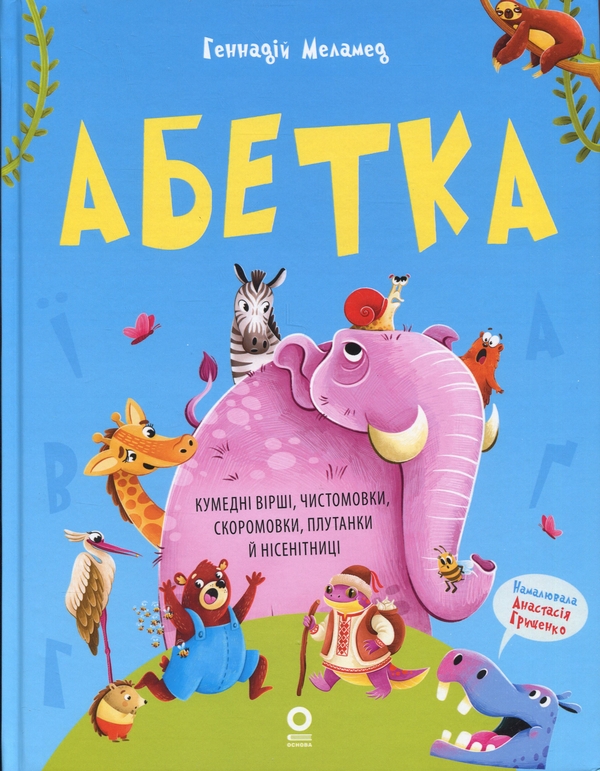 Бумажная книга «Абетка. Кумедні вірші, чистомовки, скоромовки, плутанки й нісенітниці», автор Геннадий Меламед - фото №1