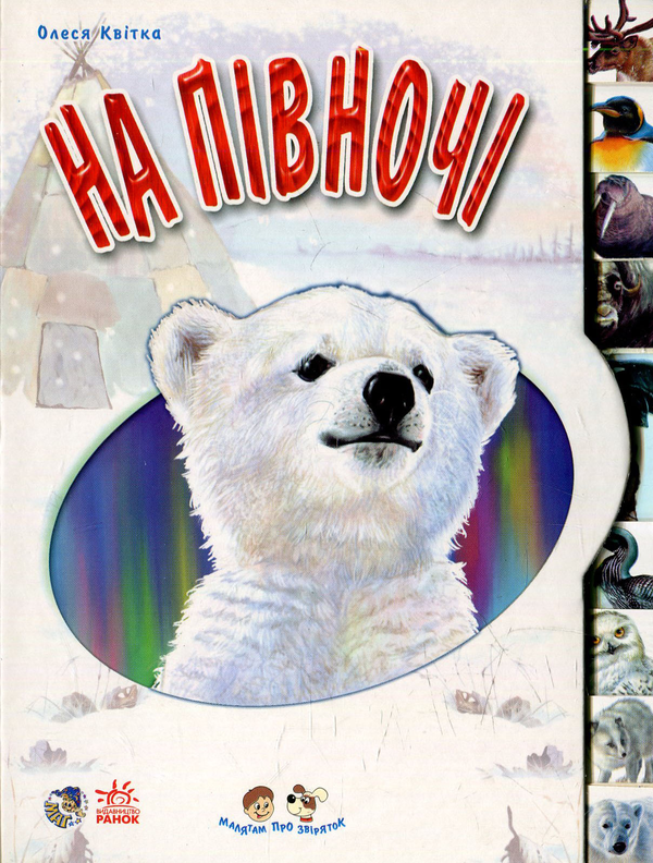 Бумажная книга «На півночі», автор Олеся Квитка - фото №1