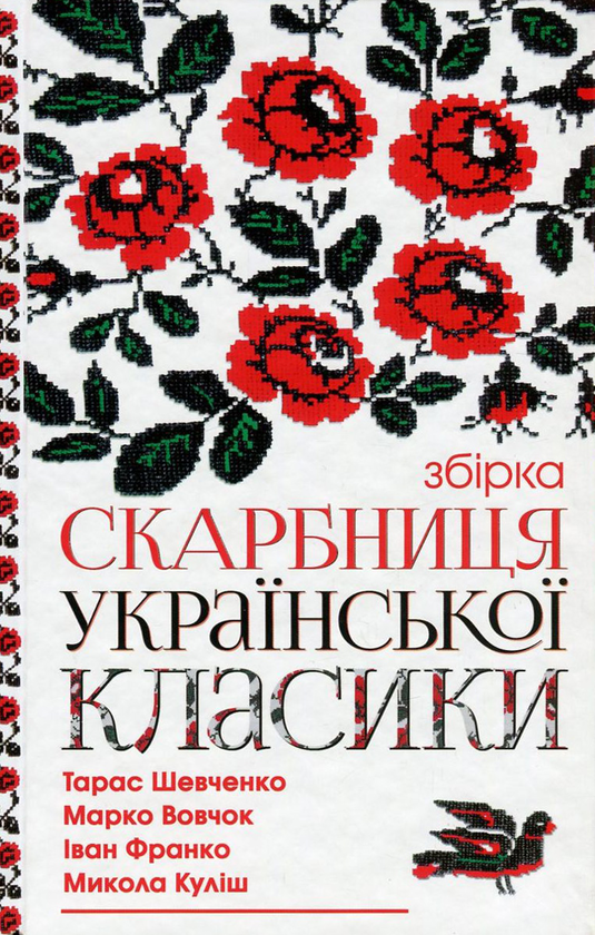 Бумажная книга «Скарбниця української класики», авторов Иван Франко, Борис Гринченко, Тарас Шевченко, Михаил Коцюбинский, Марко Вовчок, Иван Карпенко-Карый, Леся Украинка, Ольга Кобылянская, Николай Кулиш - фото №1