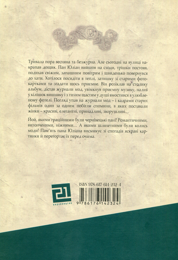 Паперова книга «Ательє на старій вулиці міста, що пахло корицею й кремом Nivea. Чернівецький вінтажний альбом», автор Наталія Гриценко - фото №1