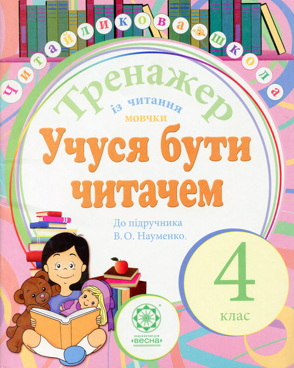 Книга Тренажер із читання мовчки. 4 клас. Учуся бути...