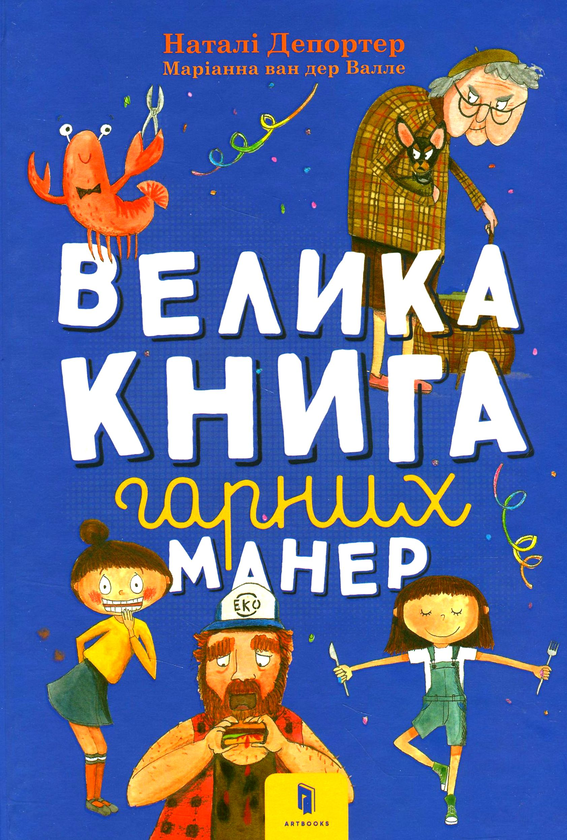 Паперова книга «Велика книга гарних манер», автор Наталі Депортер - фото №1