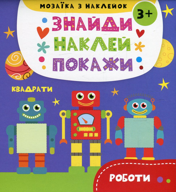 Книга Мозаїка з наклейок. Квадрати. Роботи (+ наклейки)