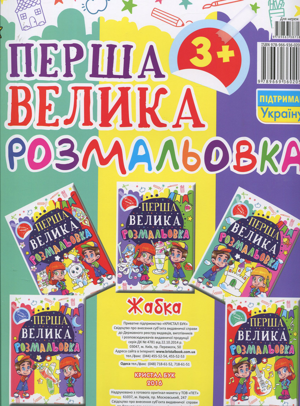 Паперова книга «Перша велика розмальовка. Жабка» - фото №1