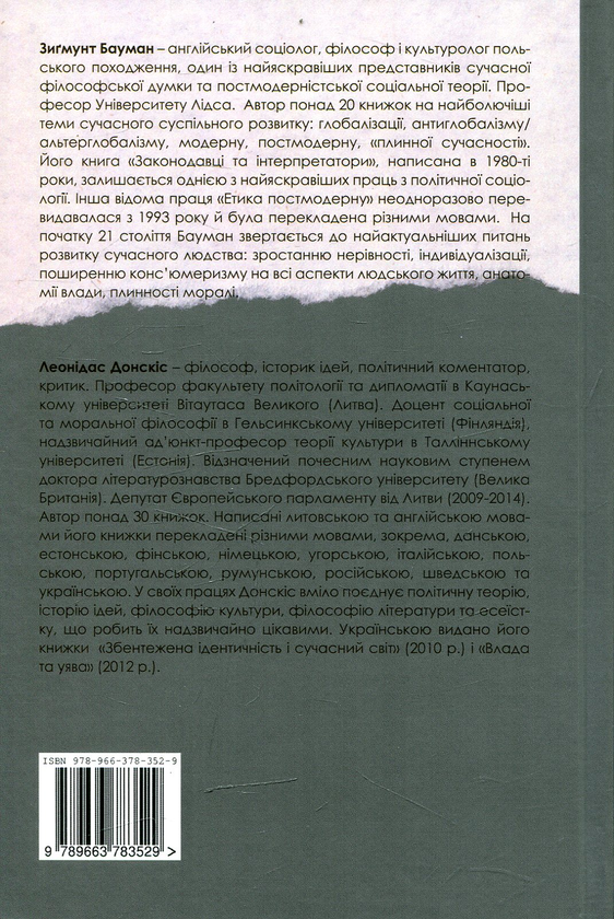 Бумажная книга «Моральна сліпота. Втрата чутливості у плинній сучасності», авторов Леонидас Донскис, Зигмунт Бауман - фото №1