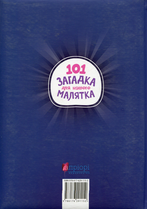 Паперова книга «101 загадка для нашого малятка» - фото №1