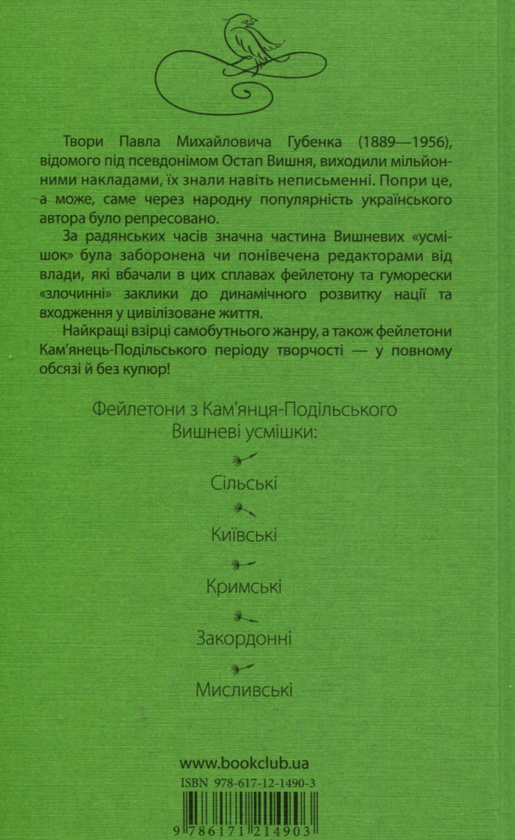 Бумажная книга «Вишневі усмішки. Заборонені твори», автор Остап Вишня - фото №1