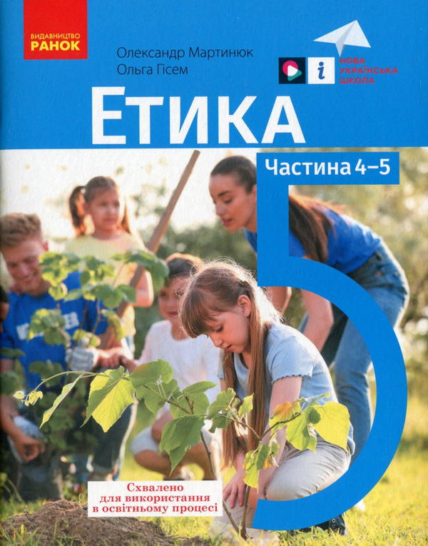 [object Object] «Етика. 5 клас. Навчальний посібник. Частина 4-5», авторів Олександр Мартинюк, Ольга Гісем - фото №1