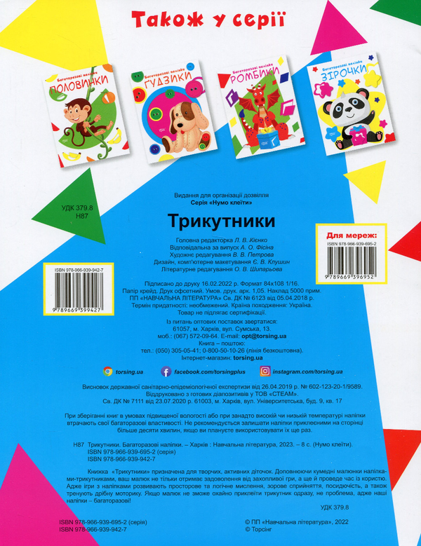 [object Object] «Нумо клеїти. Трикутники» - фото №2 - миниатюра