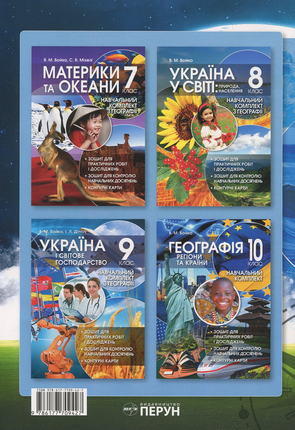 Бумажная книга «Загальна географія. Навчальний комплект. 6 клас», авторов Валентина Бойко, Сергей Михели - фото №1