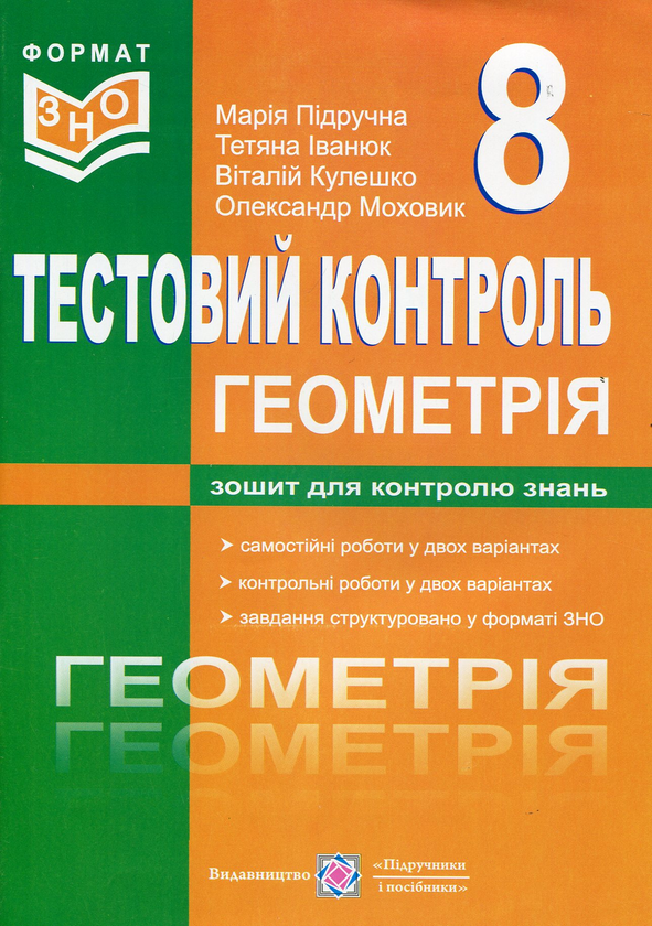 Книга Геометрія. Тестовий контроль. Самостійні та контрольні...