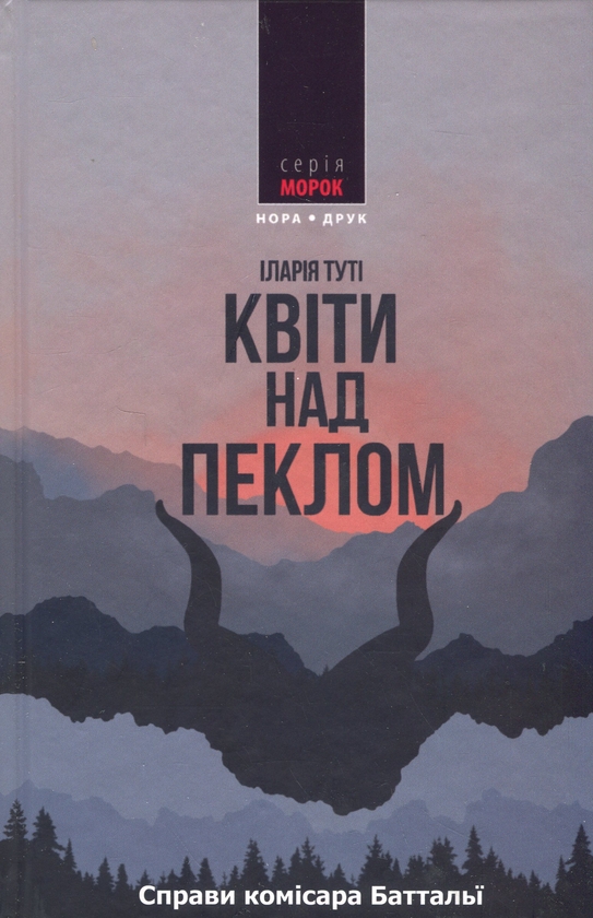 Бумажная книга «Квіти над пеклом», автор Илария Тути - фото №1