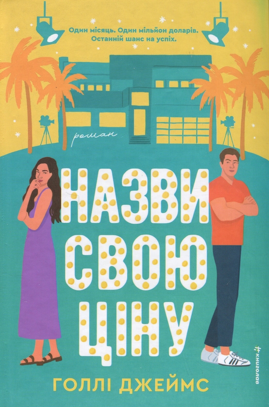Бумажная книга «Назви свою ціну», автор Холли Джеймс - фото №1