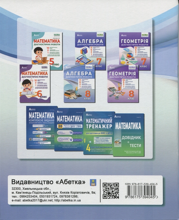 Бумажная книга «Алгебра. 8 клас. Діагностичні роботи», автор Александр Истер - фото №1