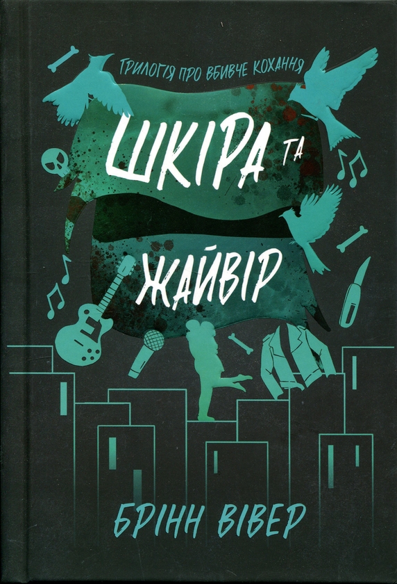 Паперова книга «Шкіра та Жайвір», автор Брінн Вівер - фото №1
