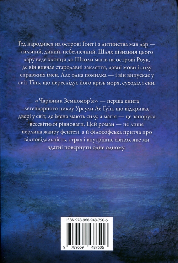 Бумажная книга «Чарівник земномор'я. Книга 1», автор Урсула Ле Гуин - фото №1
