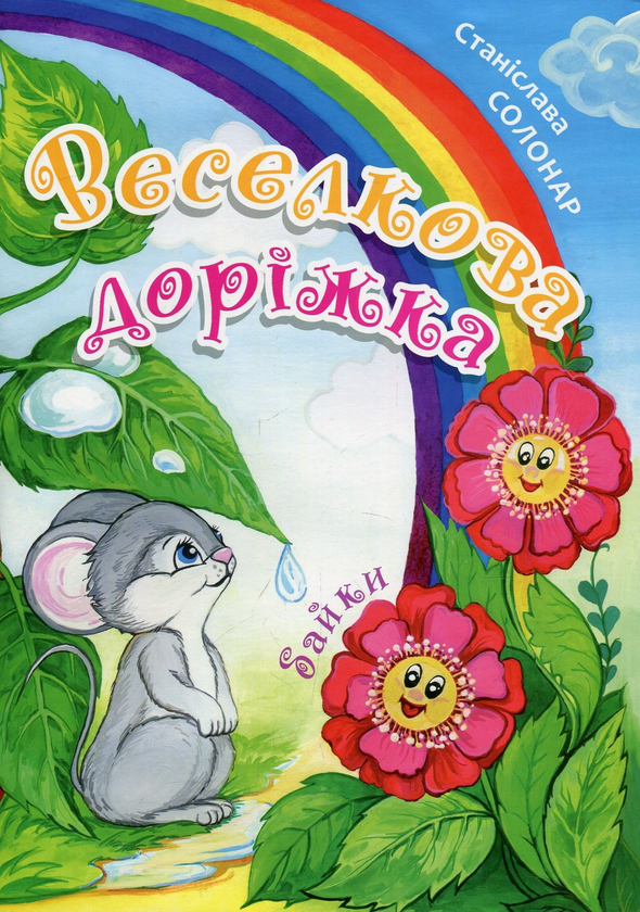 Книга Веселкова доріжка