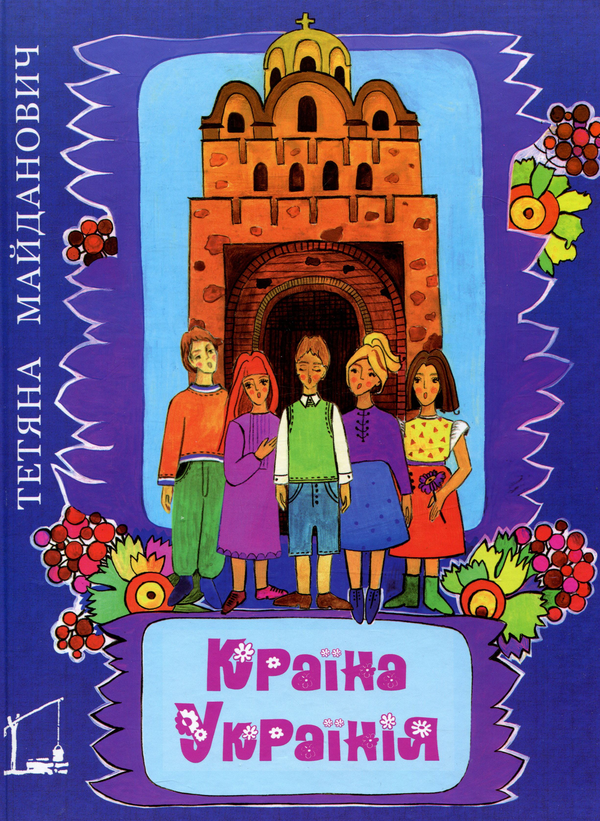 Книга Країна Українія