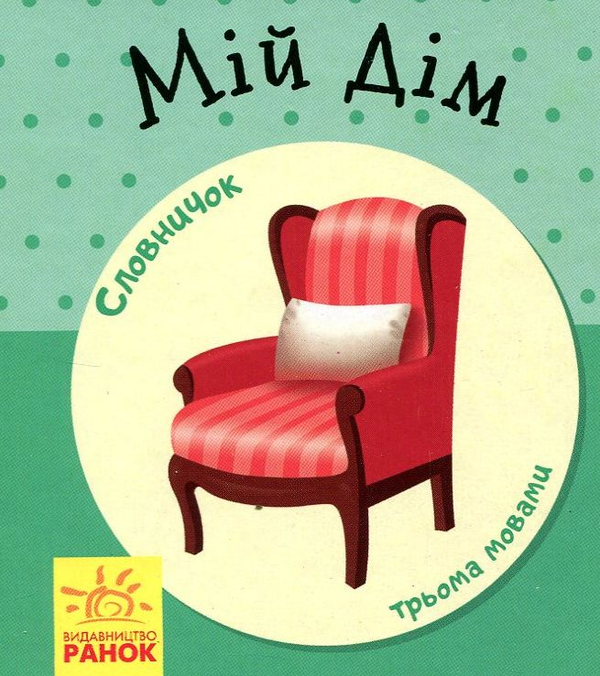 Книга Мій дім. Словничок у малюнках