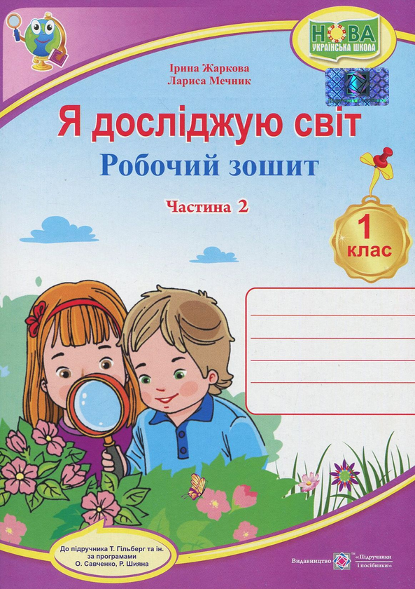 [object Object] «Я досліджую світ. Робочий зошит. 1 клас. Частина 2 », авторов Лариса Мечник, Ирина Жаркова - фото №1