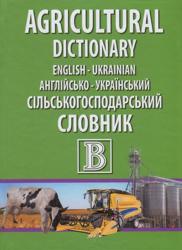 Книга English-Ukrainian Agricultural Dictionary / Англійсько-український...
