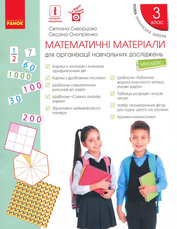 [object Object] «Математичні матеріали для організації навчальних досліджень. Міні-кейс. 3 клас», авторов Оксана Оноприенко, Светлана Скворцова - фото №1