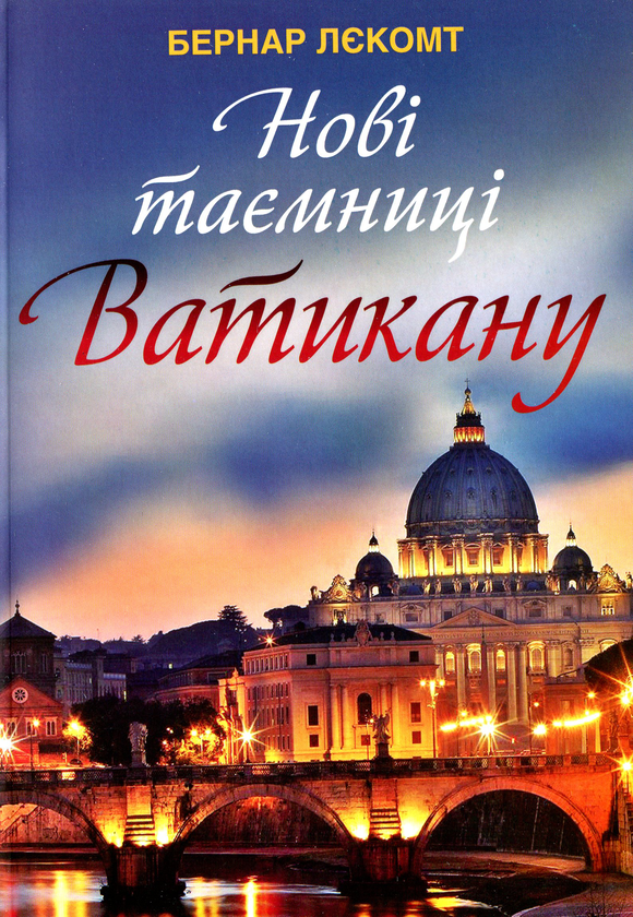 Паперова книга «Нові таємниці Ватикану», автор Бернар Лєкомт - фото №1