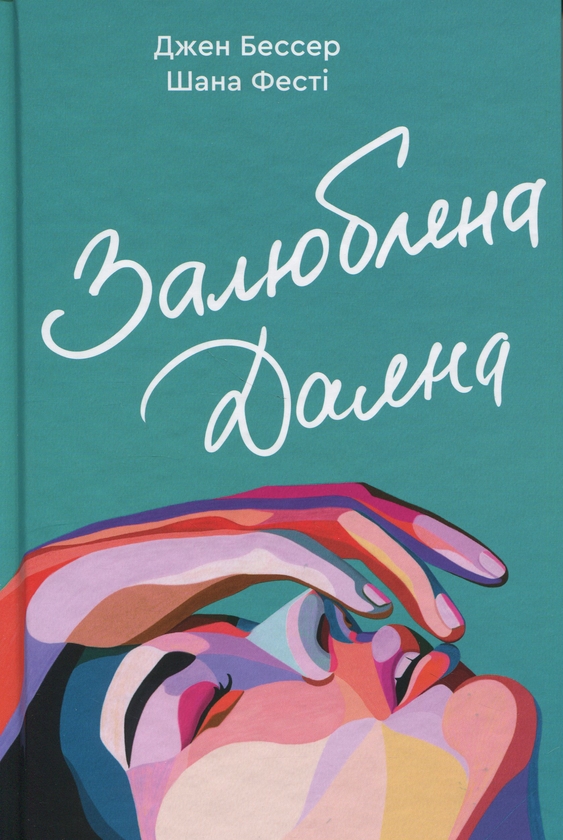 [object Object] «Залюблена Даяна. Книга 2», авторів Джен Бессер, Шана Фесте - фото №1