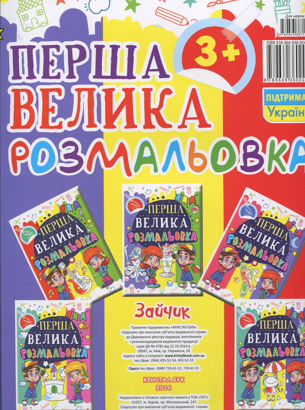 Паперова книга «Перша велика розмальовка. Зайчик» - фото №1