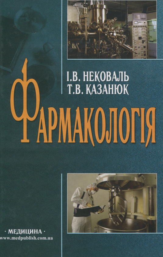 Паперова книга «Фармакологія», авторів Тамара Казанюк, І. Нековаль - фото №1