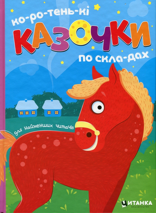 Бумажная книга «Коротенькі казочки по складах» - фото №1