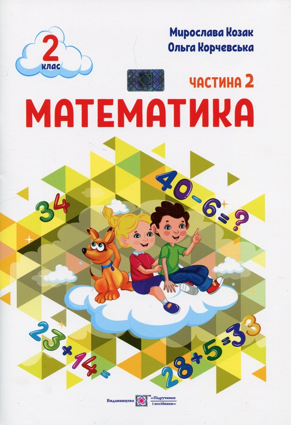 Бумажная книга «Математика. 2 клас. Навчальний посібник у 3-ьох частинах. Частина 2», авторов Мирослава Козак, Ольга Корчевская - фото №1