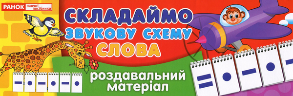 [object Object] «Роздавальний матеріал. Складаємо звукову схему. Слова» - фото №2 - мініатюра