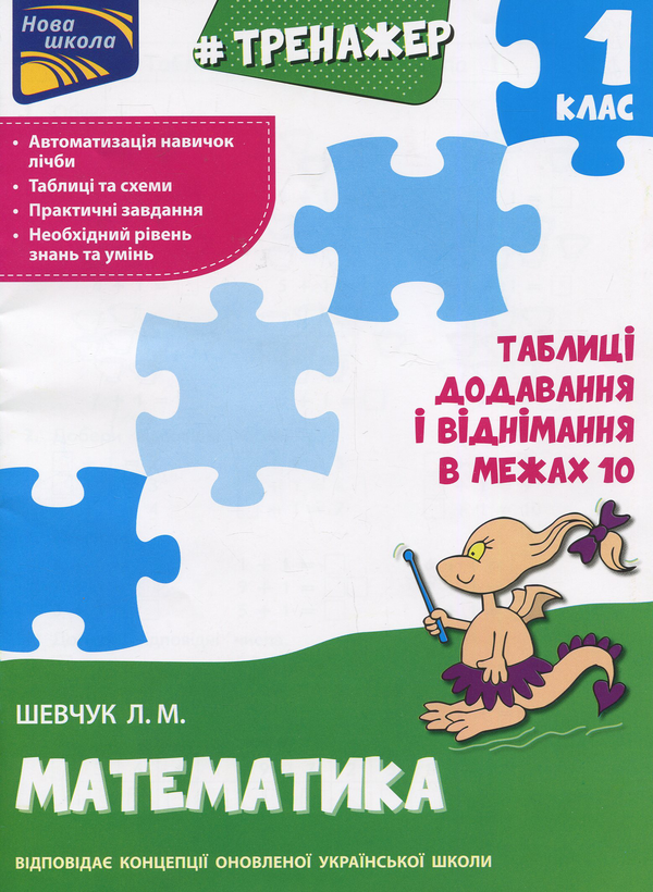 Паперова книга «Тренажер з математики. Додавання і віднімання в межах 10», автор Лариса Шевчук - фото №1
