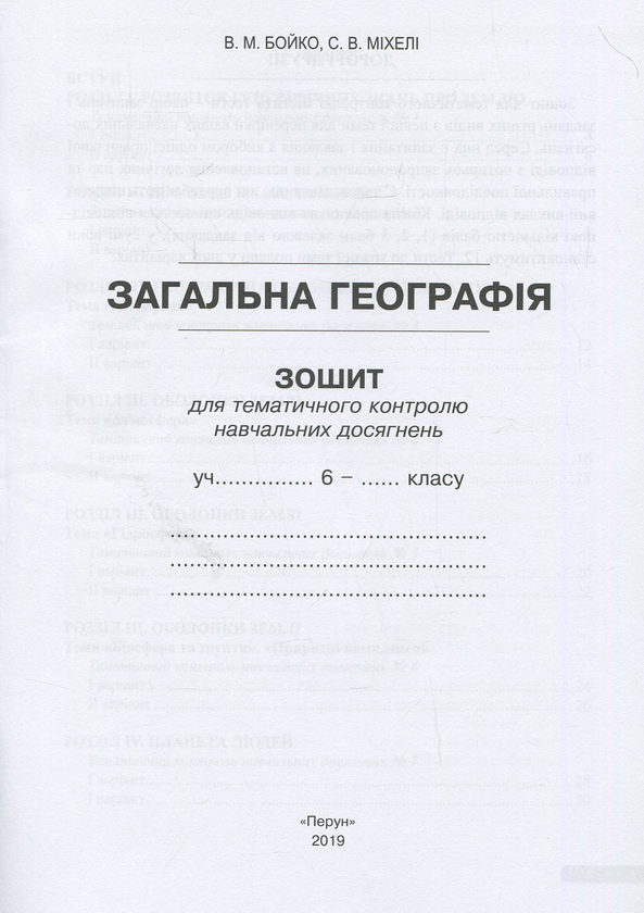 Бумажная книга «Загальна географія. Навчальний комплект. 6 клас», авторов Валентина Бойко, Сергей Михели - фото №1