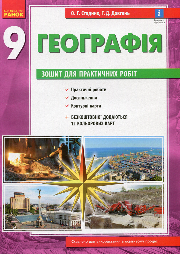 Бумажная книга «Географія. 9 клас. Зошит для практичних робіт», авторов Галина Довгань, Александр Стадник - фото №1