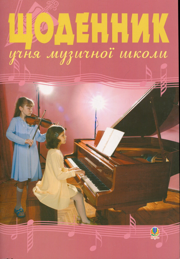Паперова книга «Щоденник учня музичної школи » - фото №1