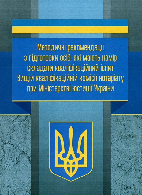 Книга Методичні рекомендації з підготовки осіб, які...