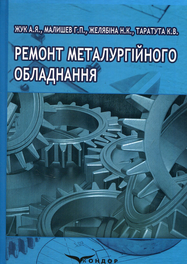 Книга Ремонт металургійного обладнання